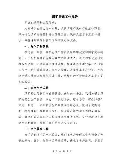 煤矿行政工作报告