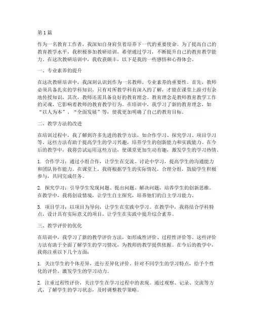 教研培训感悟心得体会(3篇)