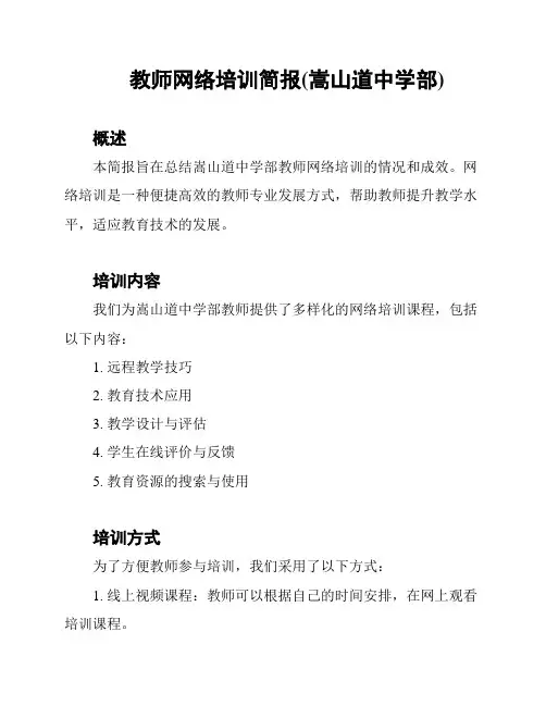 教师网络培训简报(嵩山道中学部)