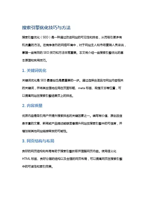 搜索引擎优化技巧与方法
