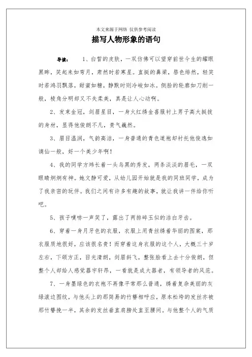 描写人物形象的语句
