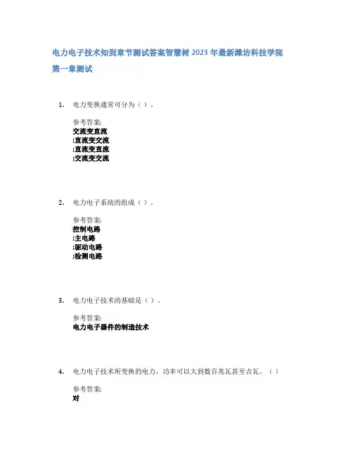 电力电子技术知到章节答案智慧树2023年潍坊科技学院