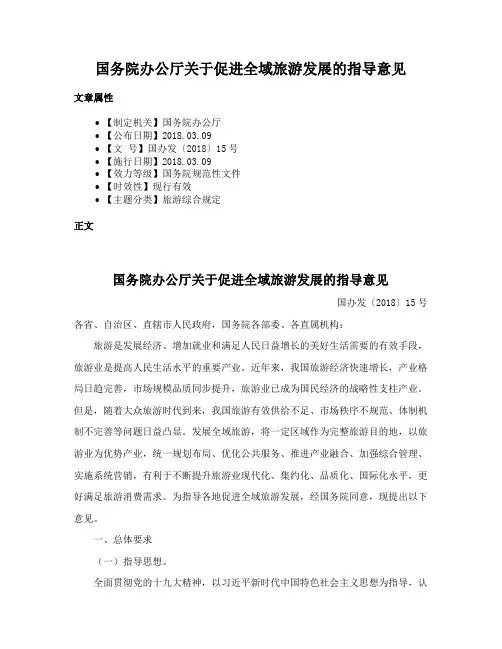 国务院办公厅关于促进全域旅游发展的指导意见