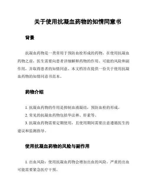 关于使用抗凝血药物的知情同意书
