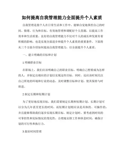 如何提高自我管理能力全面提升个人素质