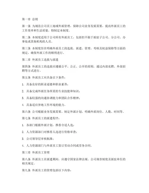 员工地域外派管理制度