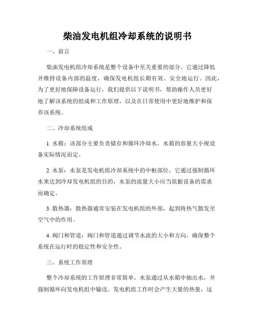 柴油发电机组冷却系统的说明书