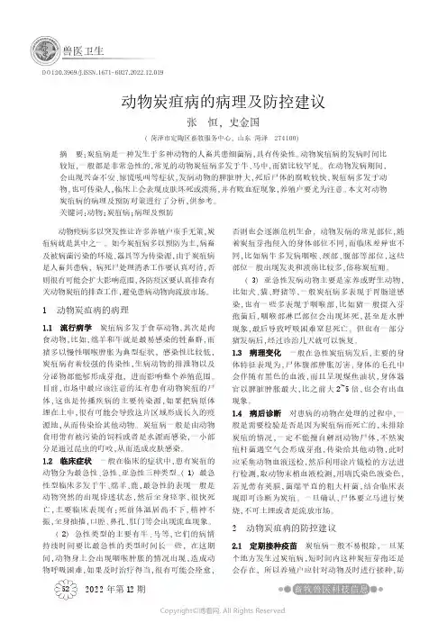 动物炭疽病的病理及防控建议