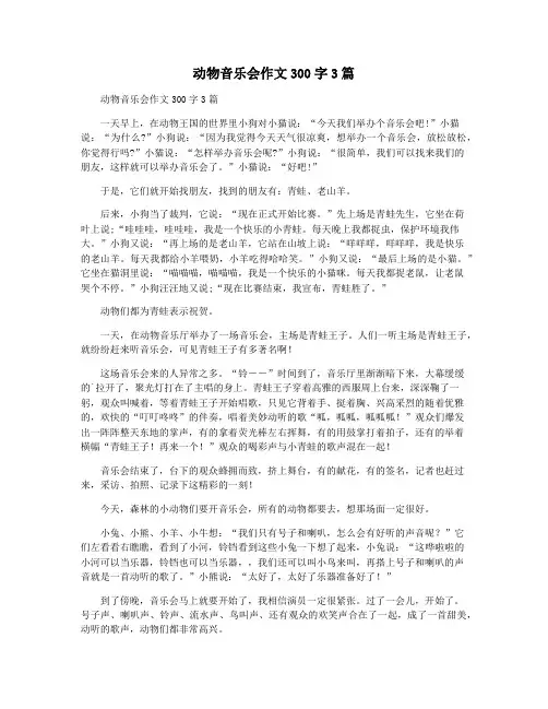 动物音乐会作文300字3篇