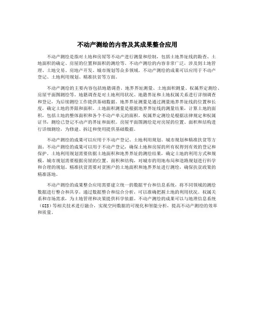 不动产测绘的内容及其成果整合应用