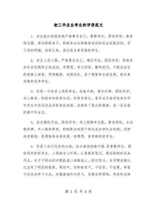 初三毕业生学生的评语范文（2篇）