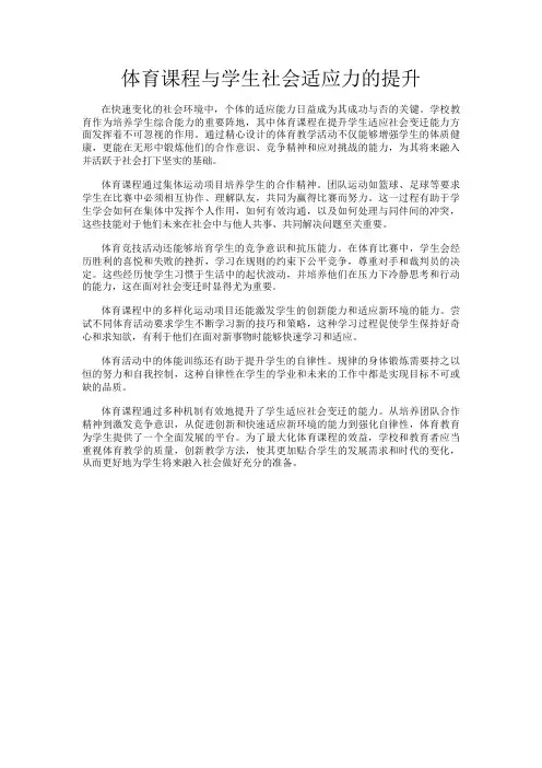 体育课程与学生社会适应力的提升