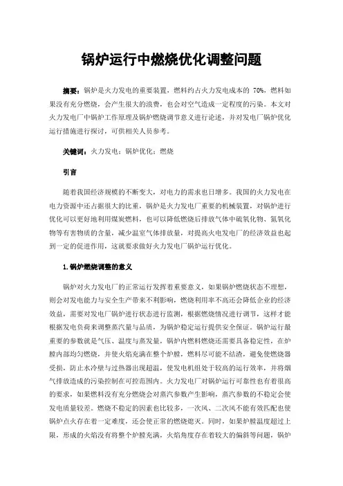 锅炉运行中燃烧优化调整问题