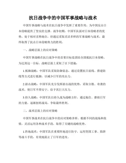 抗日战争中的中国军事战略与战术