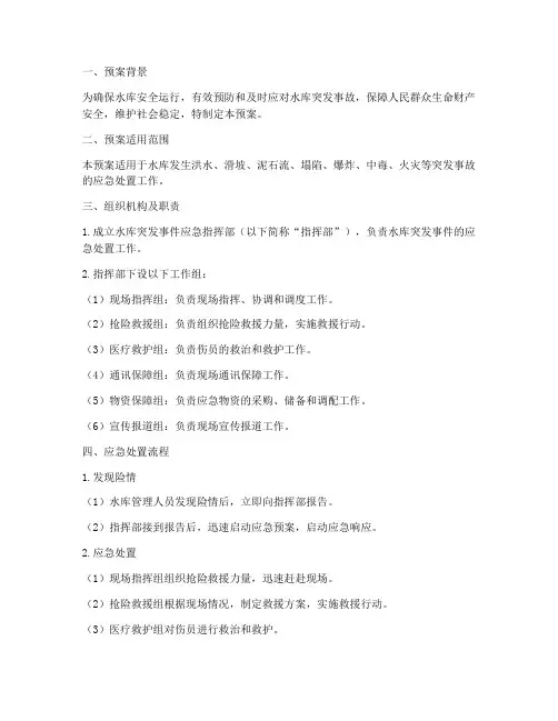 水库突发事情应急预案