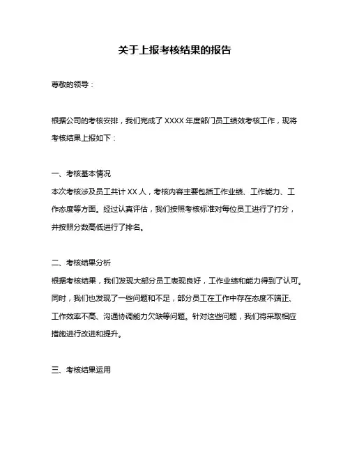 关于上报考核结果的报告