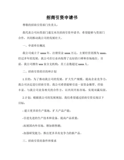 招商引资申请书