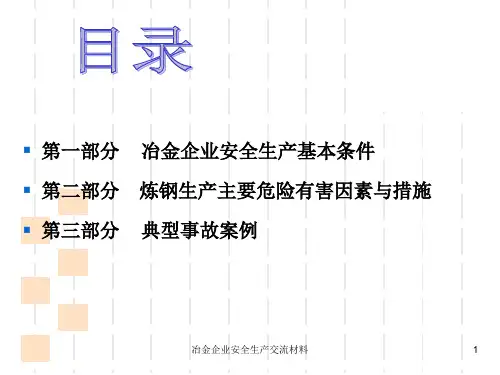 冶金企业安全生产交流材料课件