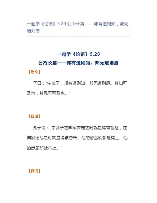 一起学《论语》5.20公冶长篇——邦有道则知,邦无道则愚