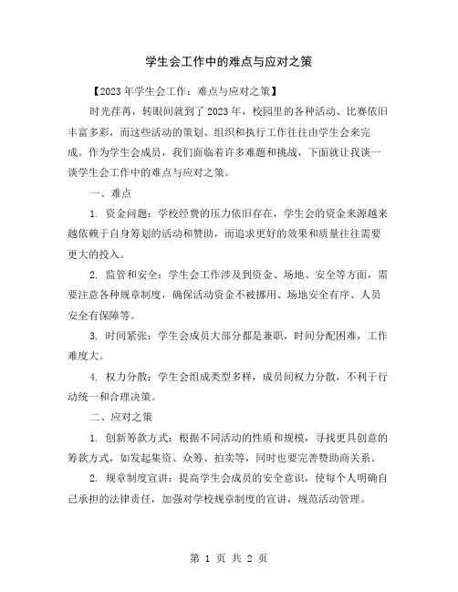 学生会工作中的难点与应对之策