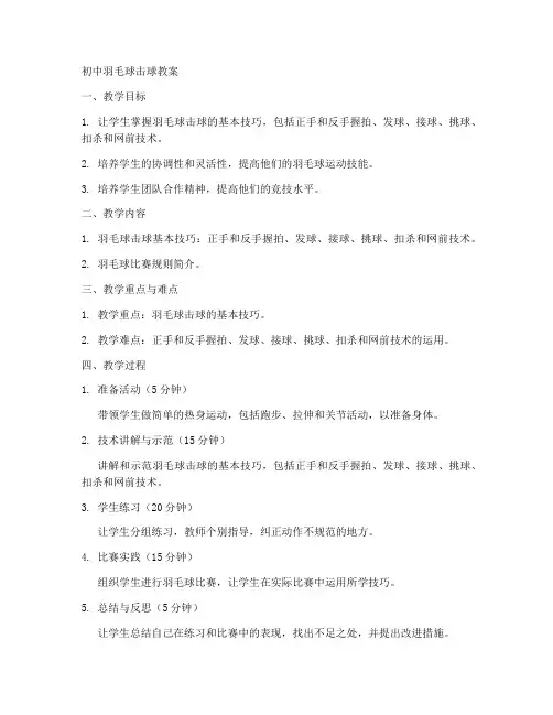 初中羽毛球击球教案