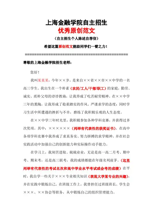 上海金融学院自主招生个人陈述自荐信优秀范文