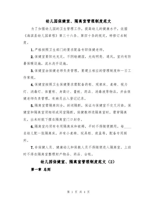 幼儿园保健室、隔离室管理制度范文（2篇）