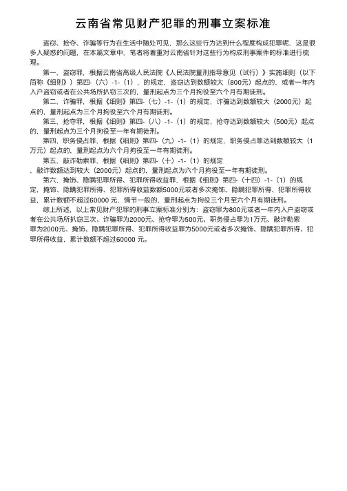 云南省常见财产犯罪的刑事立案标准