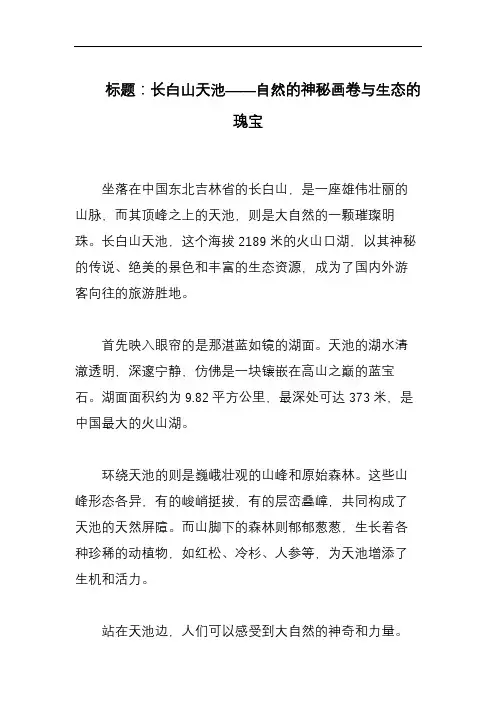描写《长白山天池》的800字作文