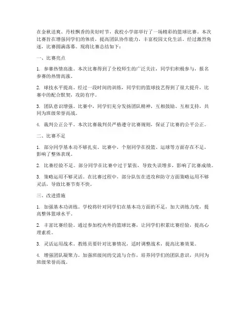 小学篮球比赛总结范文