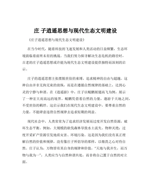 庄 子逍遥思想与现代生态文明建设
