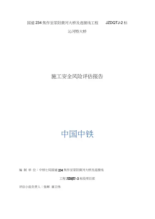 国道234项目部施工安全风险评估报告(沁河特大桥)新版