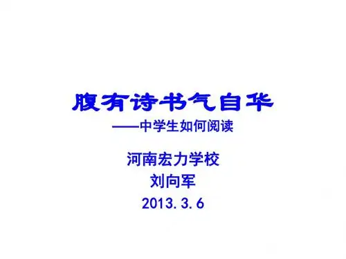 腹有诗书气自华——中学生如何阅读ppt