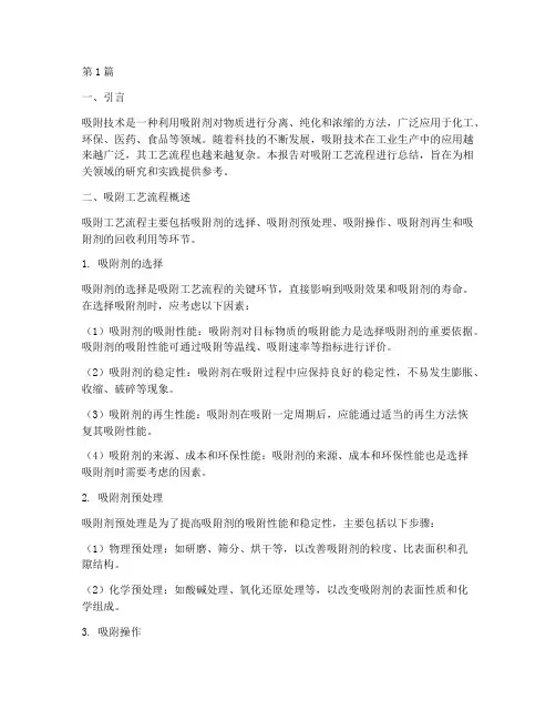吸附工艺流程总结报告范文(3篇)