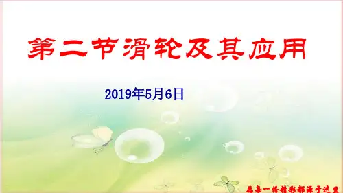 沪科版八年级物理第十章机械与人 第二节滑轮及其应用(共29张PPT)