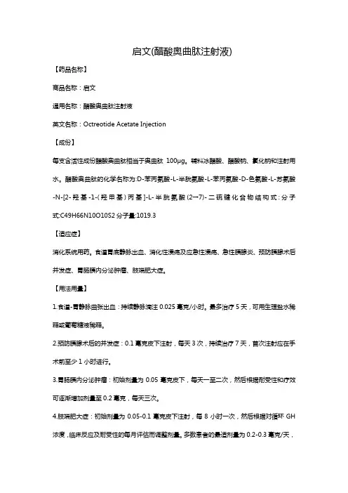 启文(醋酸奥曲肽注射液)
