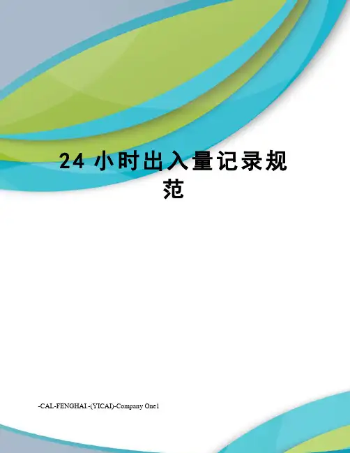 24小时出入量记录规范