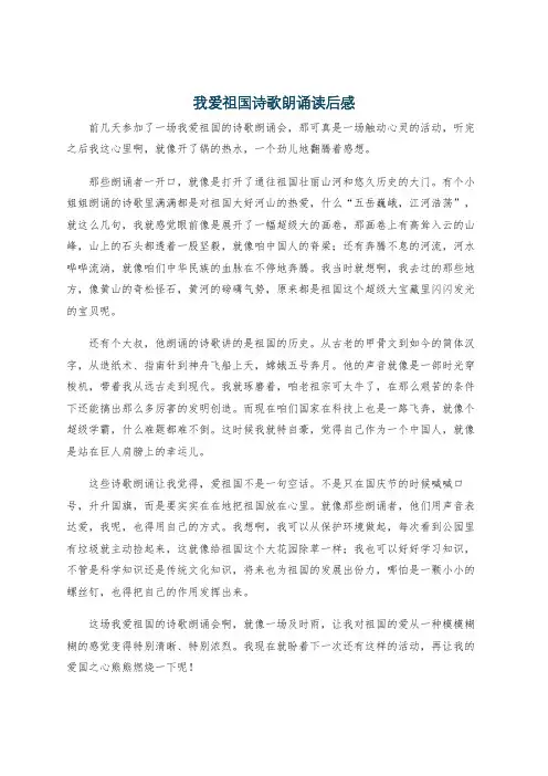 我爱祖国诗歌朗诵读后感