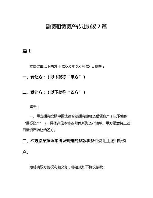 融资租赁资产转让协议7篇