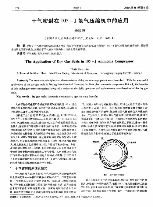 干气密封在105-J氨气压缩机中的应用