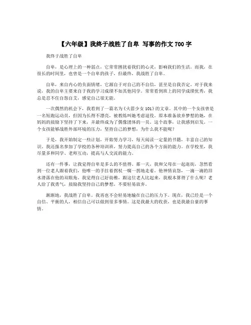 【六年级】我终于战胜了自卑 写事的作文700字