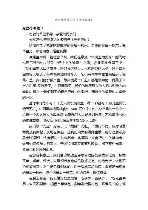 光盘行动演讲稿（精选5篇）