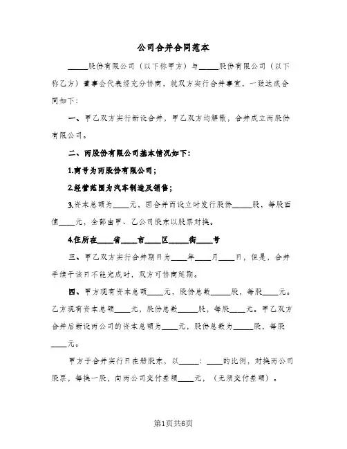 公司合并合同范本（二篇）