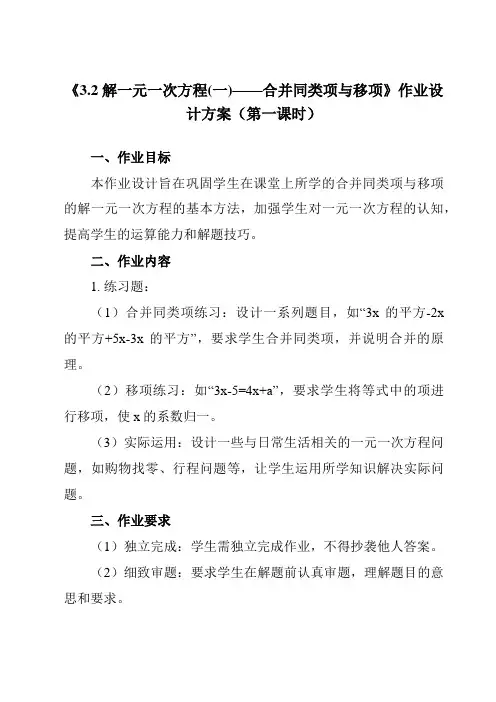 《3.2解一元一次方程(一)——合并同类项与移项》作业设计方案-初中数学人教版12七年级上册