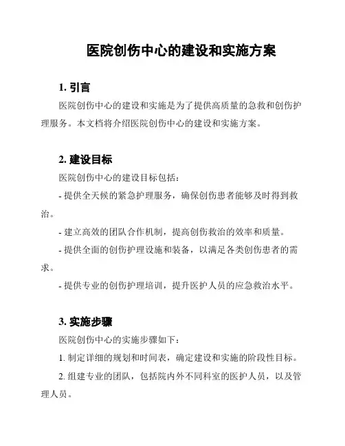 医院创伤中心的建设和实施方案