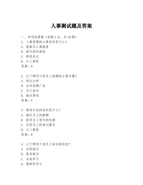 人事测试题及答案