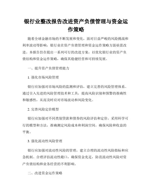 银行业整改报告改进资产负债管理与资金运作策略