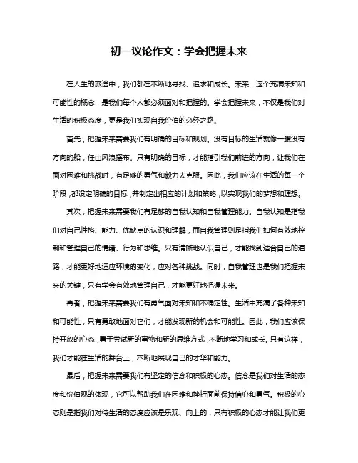 初一议论作文：学会把握未来