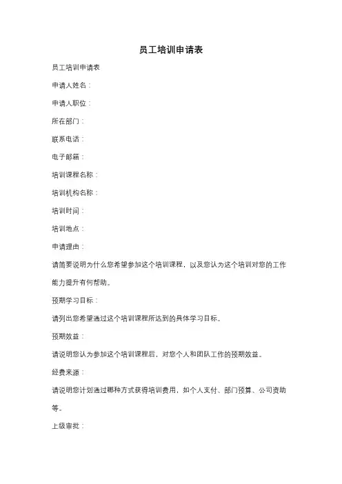 员工培训申请表