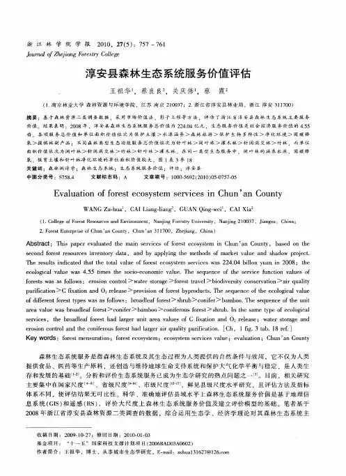 淳安县森林生态系统服务价值评估